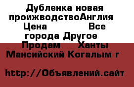 Дубленка новая проижводствоАнглия › Цена ­ 35 000 - Все города Другое » Продам   . Ханты-Мансийский,Когалым г.